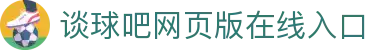 谈球吧(中国)-官方网站